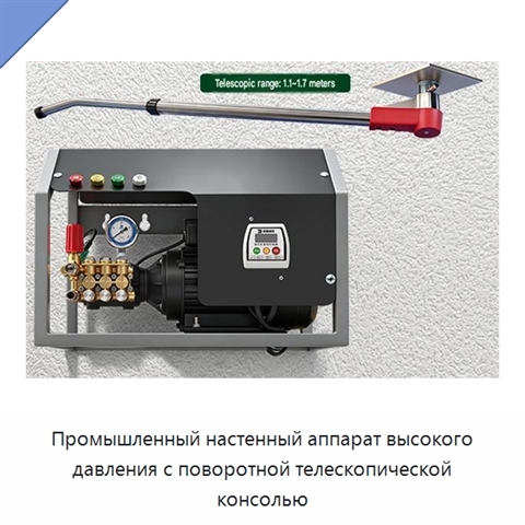 Промышленный настенный аппарат высокого давления с поворотной телескопической консолью
