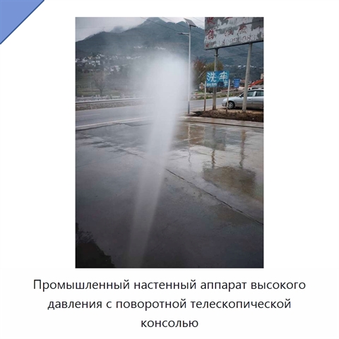 Промышленный настенный аппарат высокого давления с поворотной телескопической консолью