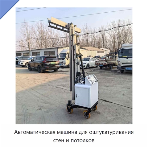 Автоматическая машина для оштукатуривания стен и потолков