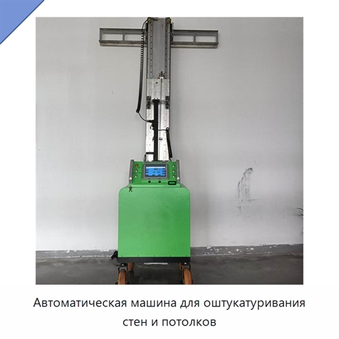 Автоматическая машина для оштукатуривания стен и потолков