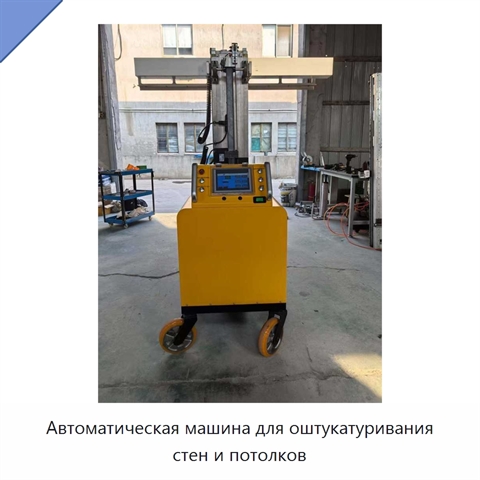 Автоматическая машина для оштукатуривания стен и потолков