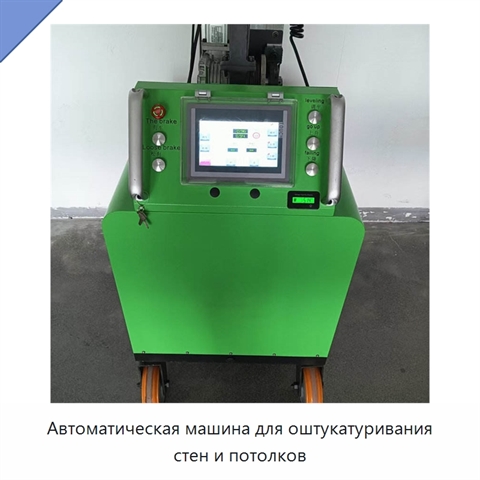 Автоматическая машина для оштукатуривания стен и потолков