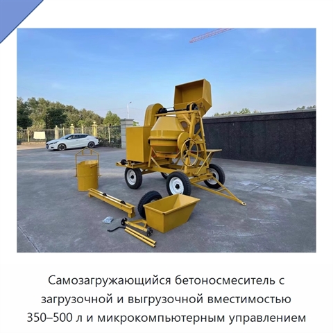 Самозагружающийся бетоносмеситель с загрузочной и выгрузочной вместимостью 350–500 л и микрокомпьютерным управлением