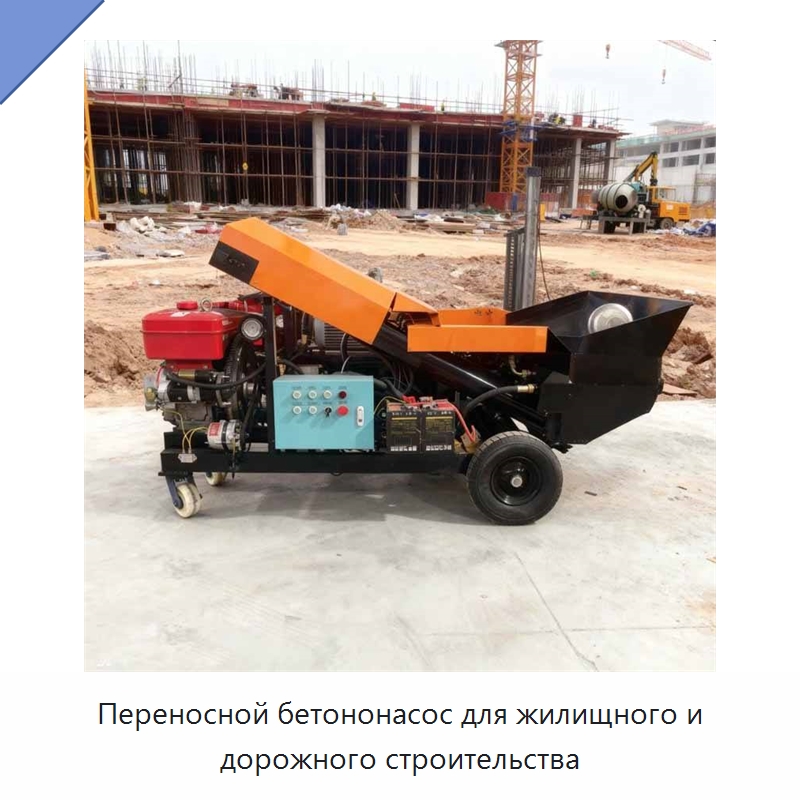 Переносной бетононасос для жилищного и дорожного строительства — Оборудование для работы с бетоном