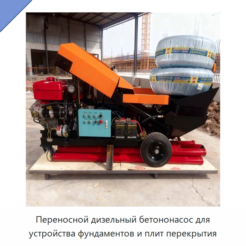 Переносной дизельный бетононасос для устройства фундаментов и плит перекрытия — Бетонная техника