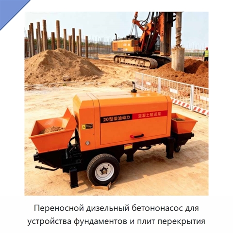 Переносной дизельный бетононасос для устройства фундаментов и плит перекрытия