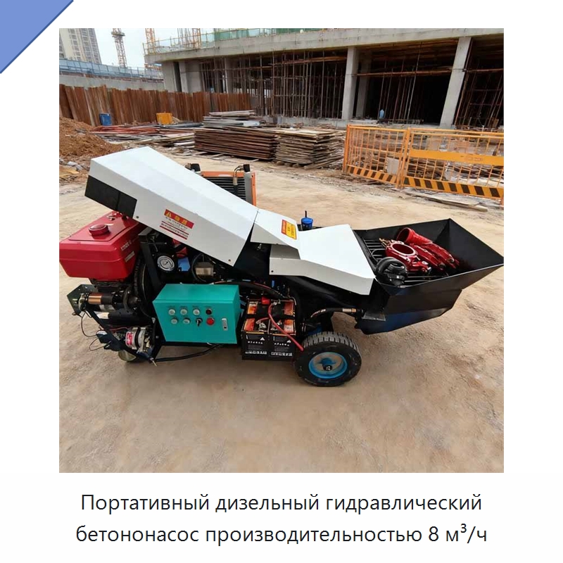 Портативный дизельный гидравлический бетононасос производительностью 8 м³/ч — Оборудование для работы с бетоном
