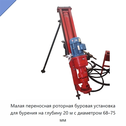 Малая переносная роторная буровая установка для бурения на глубину 20 м с диаметром 68–75 мм