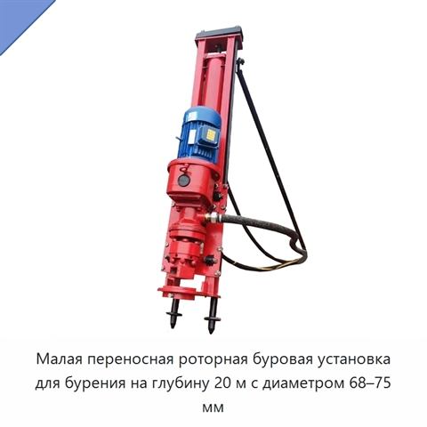 Малая переносная роторная буровая установка для бурения на глубину 20 м с диаметром 68–75 мм