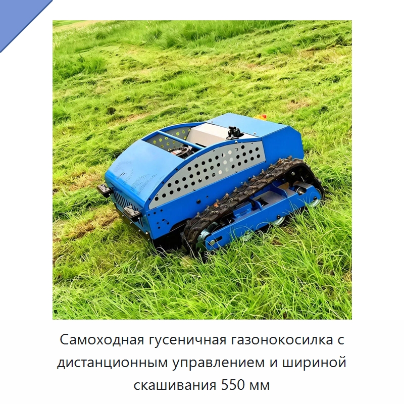 Самоходная гусеничная газонокосилка с дистанционным управлением и шириной скашивания 550 мм — Газонокосилки