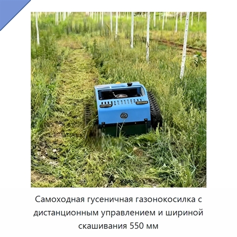 Самоходная гусеничная газонокосилка с дистанционным управлением и шириной скашивания 550 мм