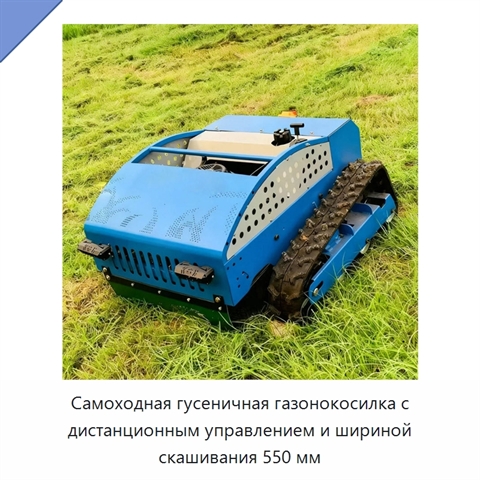 Самоходная гусеничная газонокосилка с дистанционным управлением и шириной скашивания 550 мм