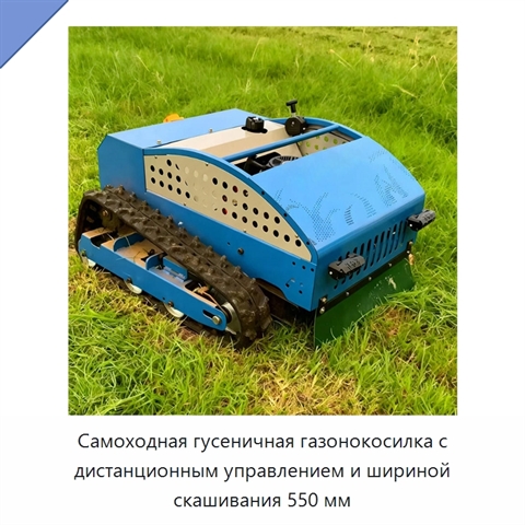 Самоходная гусеничная газонокосилка с дистанционным управлением и шириной скашивания 550 мм