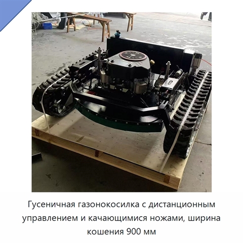 Гусеничная газонокосилка с дистанционным управлением и качающимися ножами, ширина кошения 900 мм