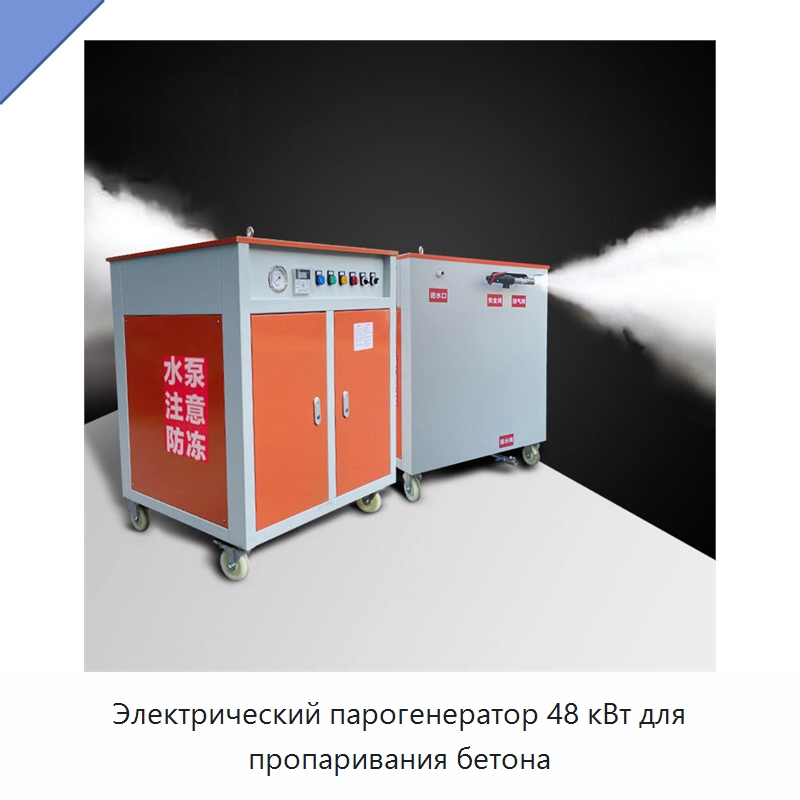 Электрический парогенератор 48 кВт для пропаривания бетона — Прочая строительная техника