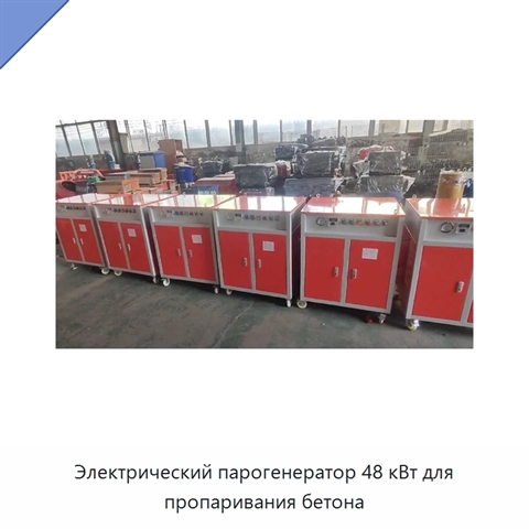 Электрический парогенератор 48 кВт для пропаривания бетона