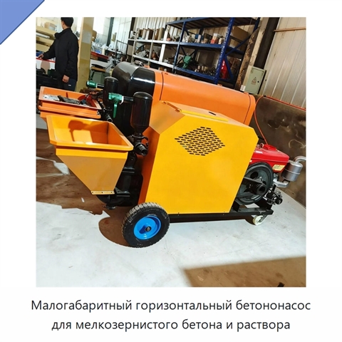 Малогабаритный горизонтальный бетононасос для мелкозернистого бетона и раствора