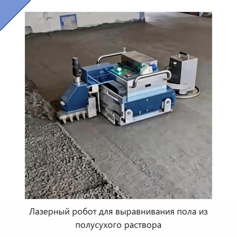 Лазерный робот для выравнивания пола из полусухого раствора