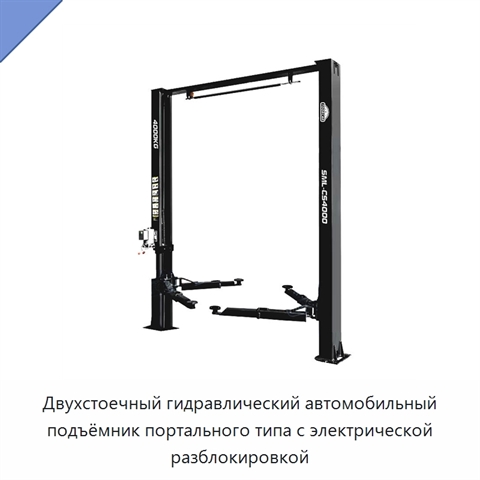 Двухстоечный гидравлический автомобильный подъёмник портального типа с электрической разблокировкой