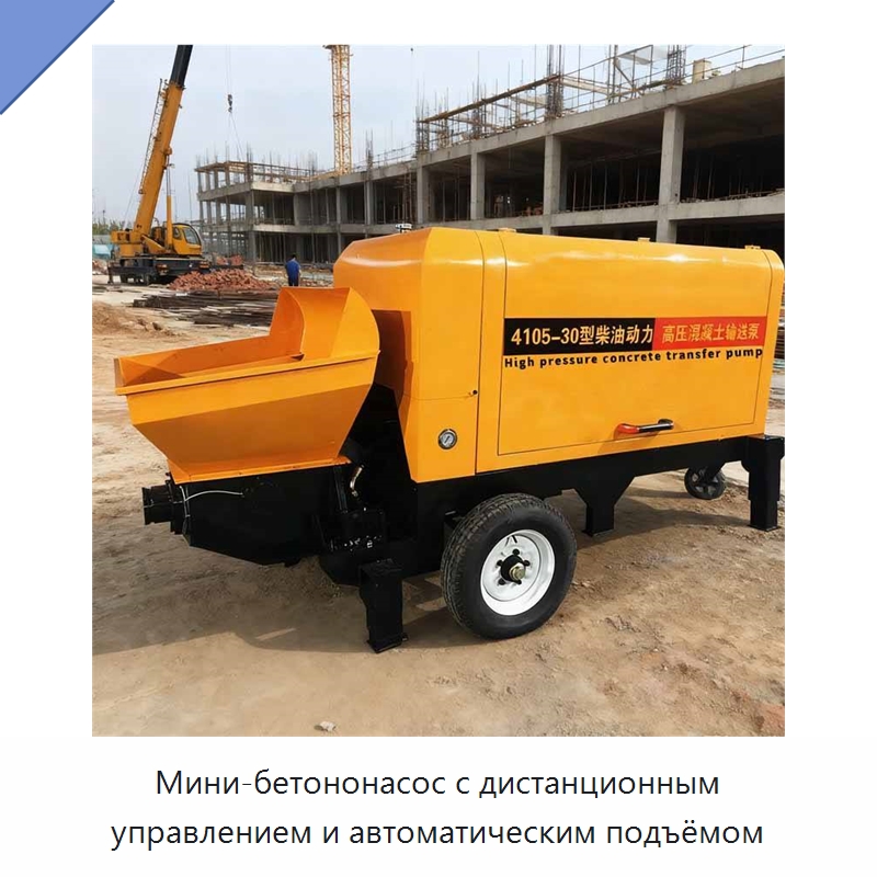 Мини-бетононасос с дистанционным управлением и автоматическим подъёмом — Бетонная техника