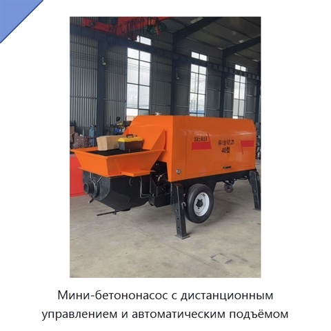 Мини-бетононасос с дистанционным управлением и автоматическим подъёмом