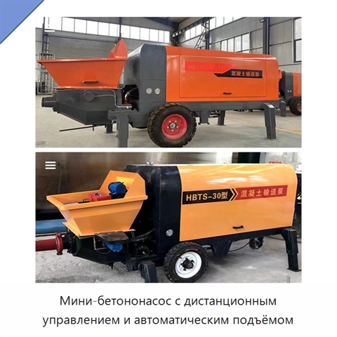 Мини-бетононасос с дистанционным управлением и автоматическим подъёмом