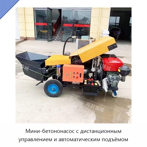 Мини-бетононасос с дистанционным управлением и автоматическим подъёмом