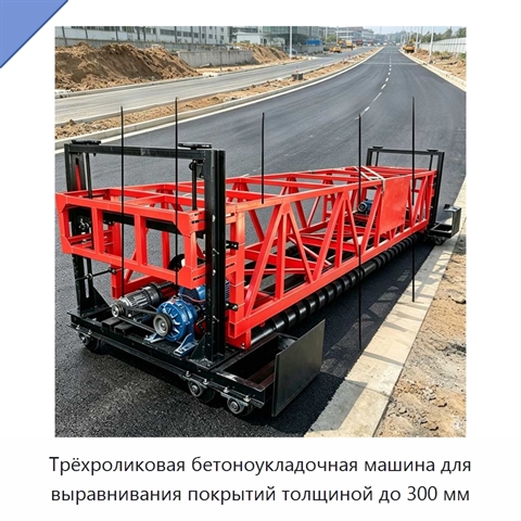 Трёхроликовая бетоноукладочная машина для выравнивания покрытий толщиной до 300 мм