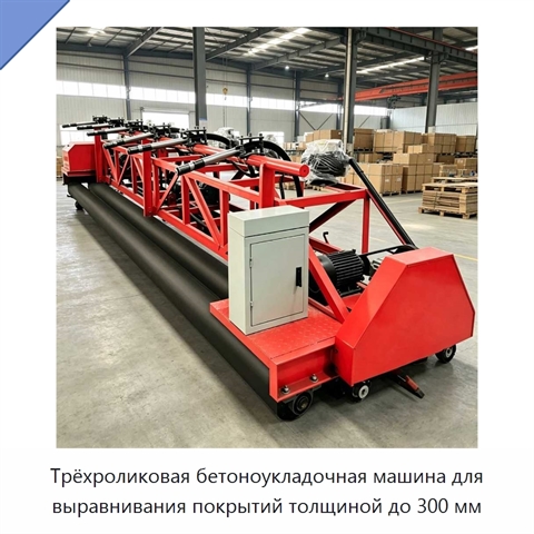 Трёхроликовая бетоноукладочная машина для выравнивания покрытий толщиной до 300 мм