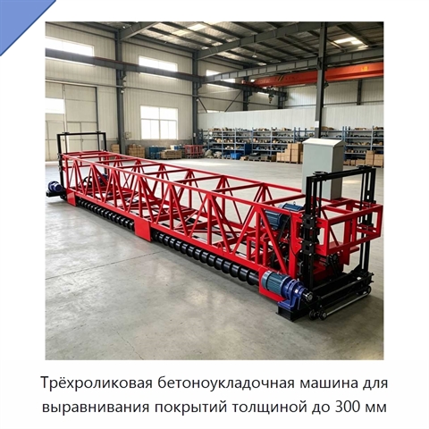 Трёхроликовая бетоноукладочная машина для выравнивания покрытий толщиной до 300 мм