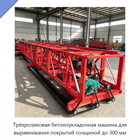 Трёхроликовая бетоноукладочная машина для выравнивания покрытий толщиной до 300 мм
