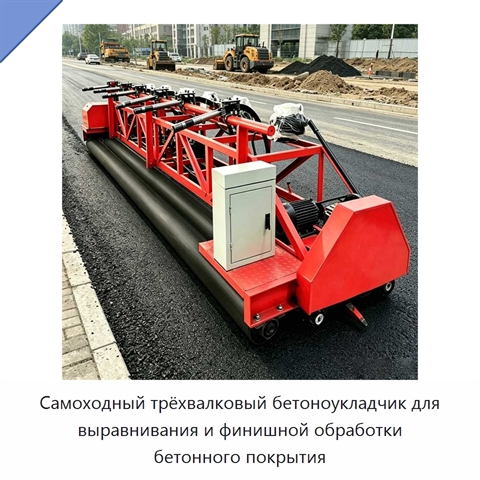 Самоходный трёхвалковый бетоноукладчик для выравнивания и финишной обработки бетонного покрытия