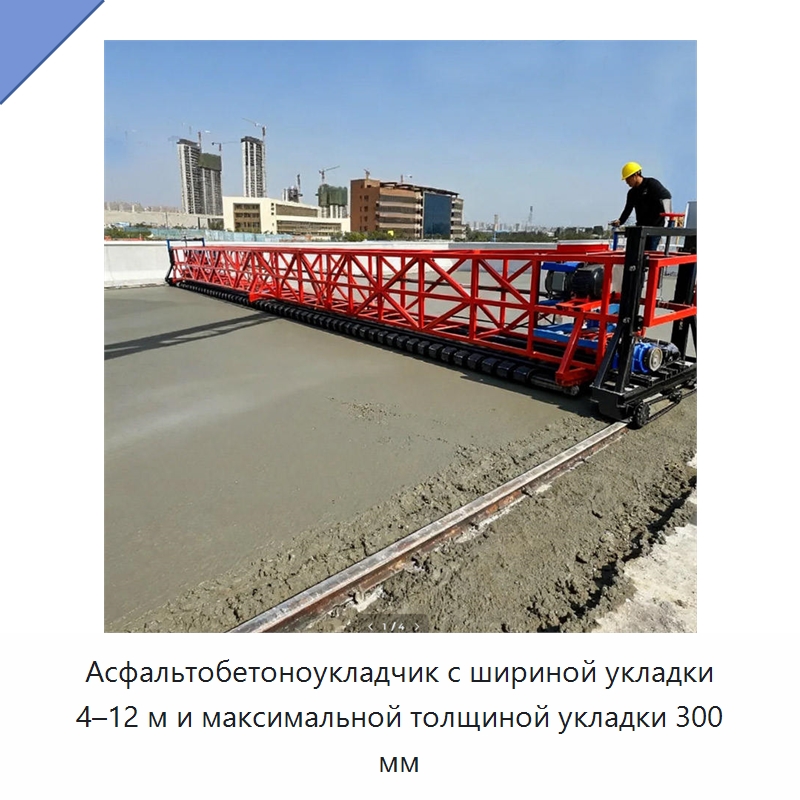 Асфальтобетоноукладчик с шириной укладки 4–12 м и максимальной толщиной укладки 300 мм — Дорожная техника