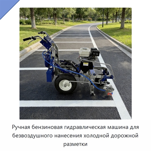 Ручная бензиновая гидравлическая машина для безвоздушного нанесения холодной дорожной разметки