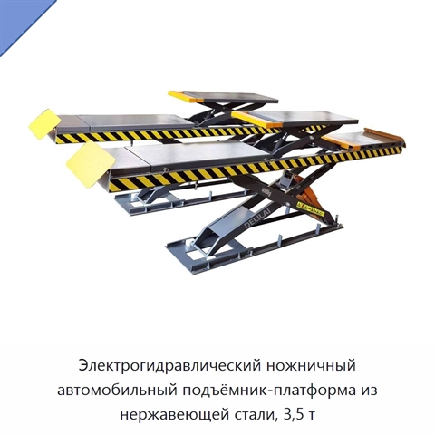 Электрогидравлический ножничный автомобильный подъёмник-платформа из нержавеющей стали, 3,5 т