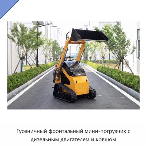 Гусеничный фронтальный мини-погрузчик с дизельным двигателем и ковшом