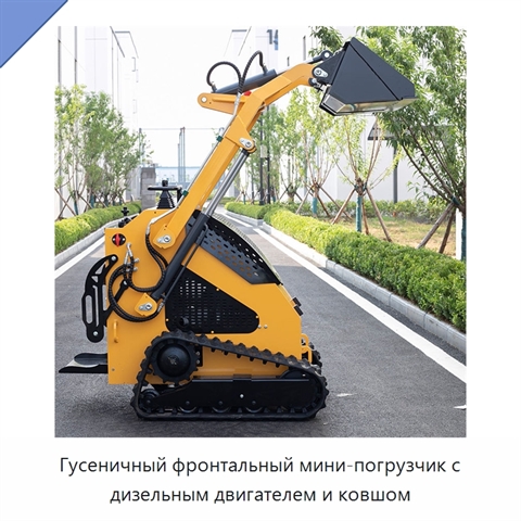Гусеничный фронтальный мини-погрузчик с дизельным двигателем и ковшом