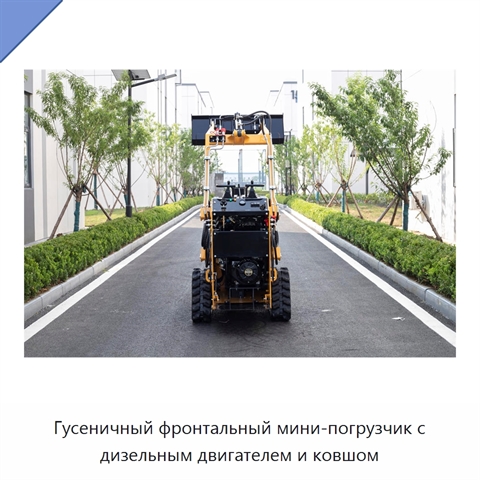Гусеничный фронтальный мини-погрузчик с дизельным двигателем и ковшом