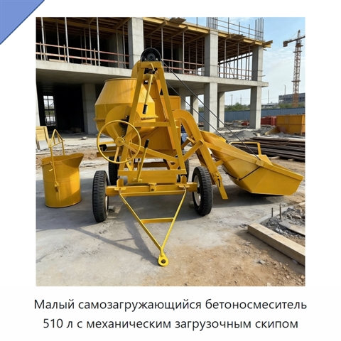Малый самозагружающийся бетоносмеситель 510 л с механическим загрузочным скипом