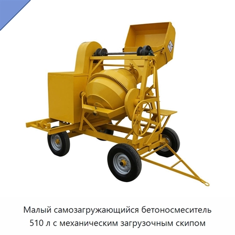Малый самозагружающийся бетоносмеситель 510 л с механическим загрузочным скипом