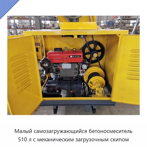 Малый самозагружающийся бетоносмеситель 510 л с механическим загрузочным скипом