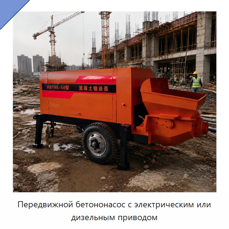 Передвижной бетононасос с электрическим или дизельным приводом — Бетонная техника