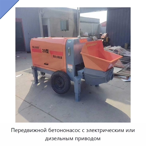 Передвижной бетононасос с электрическим или дизельным приводом