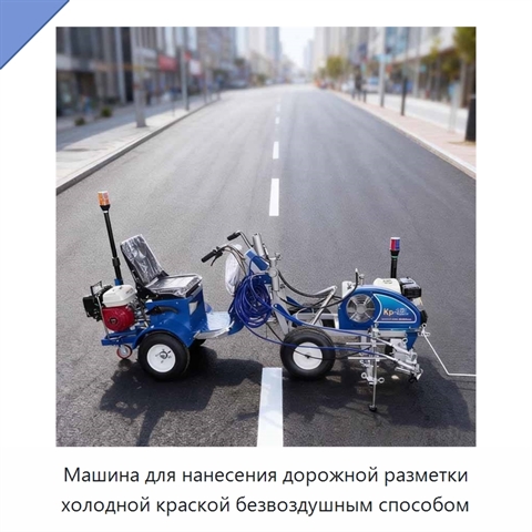 Машина для нанесения дорожной разметки холодной краской безвоздушным способом