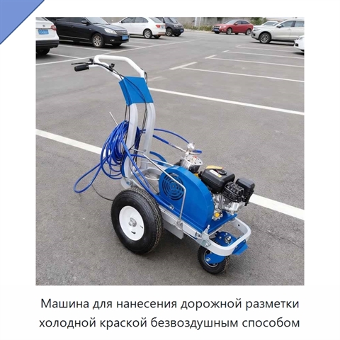 Машина для нанесения дорожной разметки холодной краской безвоздушным способом