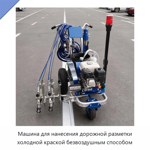 Машина для нанесения дорожной разметки холодной краской безвоздушным способом