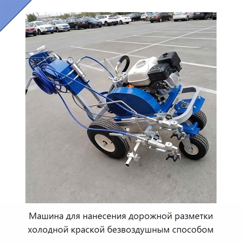 Машина для нанесения дорожной разметки холодной краской безвоздушным способом
