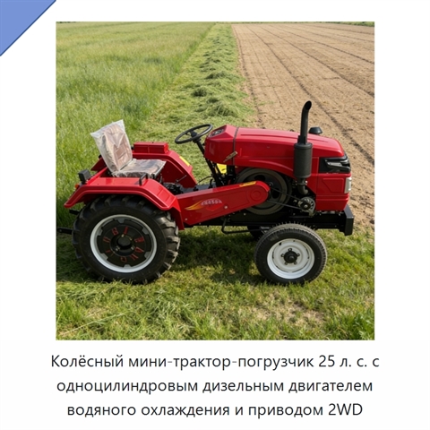 Колёсный мини-трактор-погрузчик 25 л. с. с одноцилиндровым дизельным двигателем водяного охлаждения и приводом 2WD
