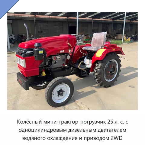 Колёсный мини-трактор-погрузчик 25 л. с. с одноцилиндровым дизельным двигателем водяного охлаждения и приводом 2WD