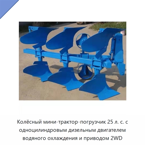 Колёсный мини-трактор-погрузчик 25 л. с. с одноцилиндровым дизельным двигателем водяного охлаждения и приводом 2WD